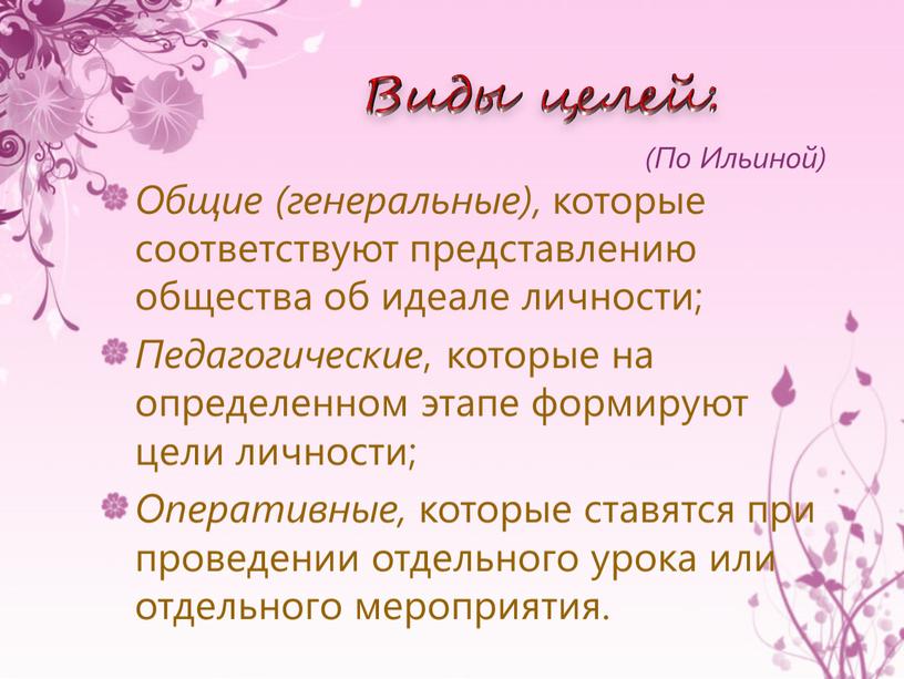 Виды целей: Общие (генеральные), которые соответствуют представлению общества об идеале личности;