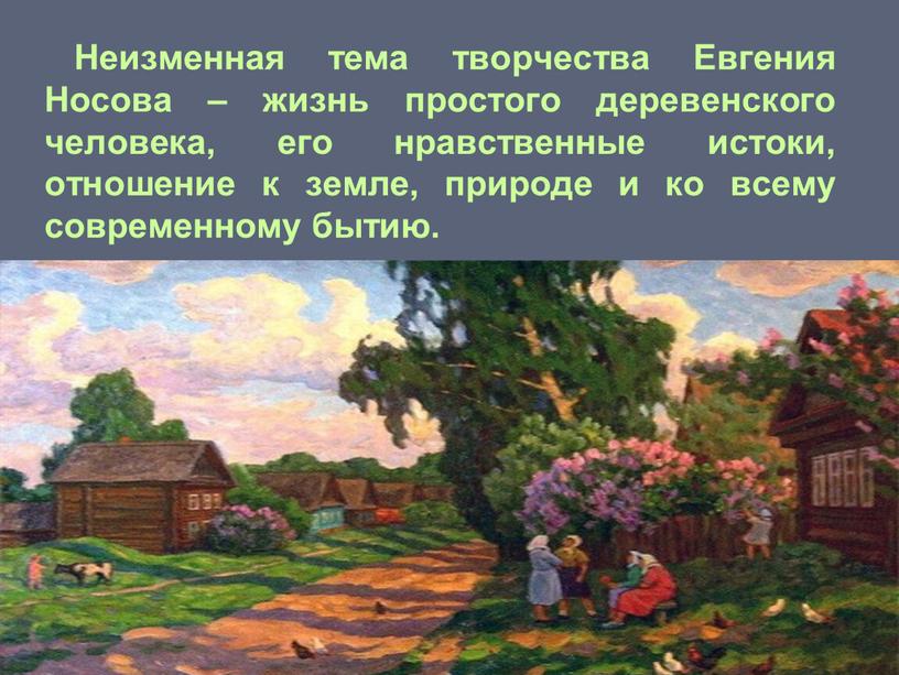 Неизменная тема творчества Евгения