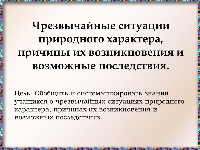 Чрезвычайные ситуации природного характера, причины их возникновения и возможные последствия