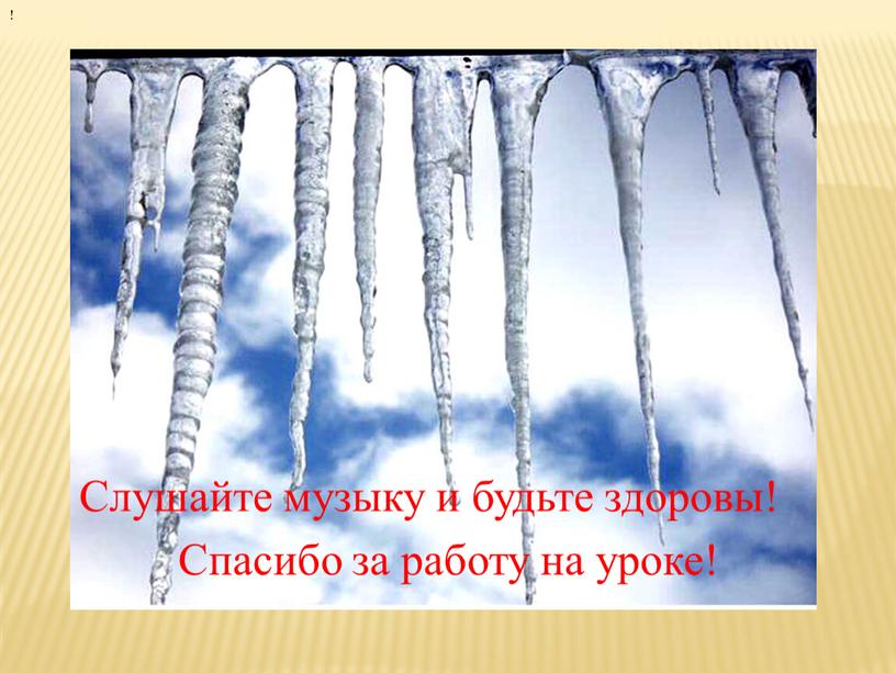 Спасибо за работу на уроке! ! Слушайте музыку и будьте здоровы!