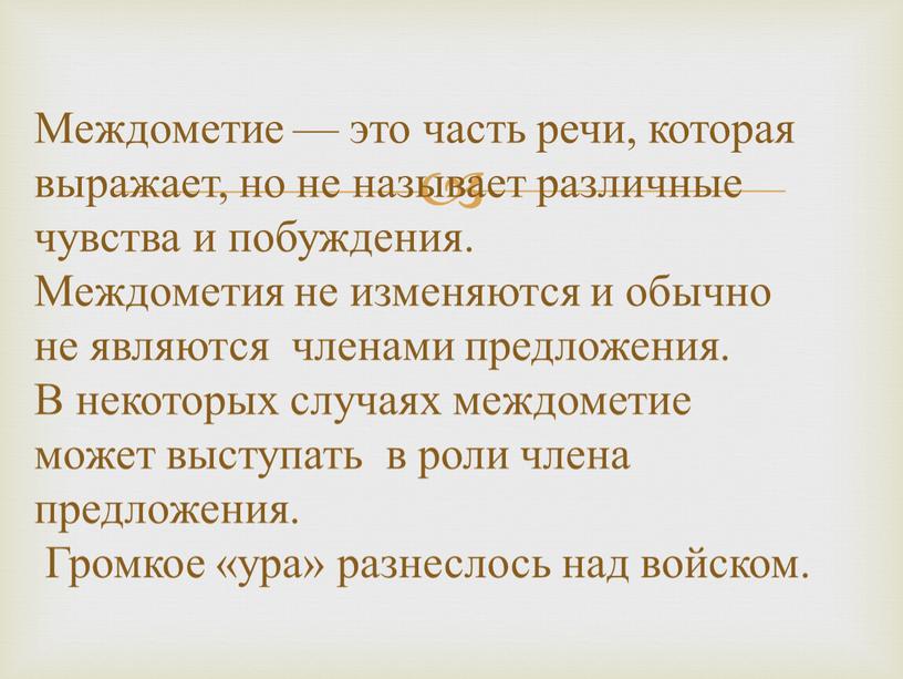 Междометие — это часть речи, которая выражает, но не называет различные чувства и побуждения