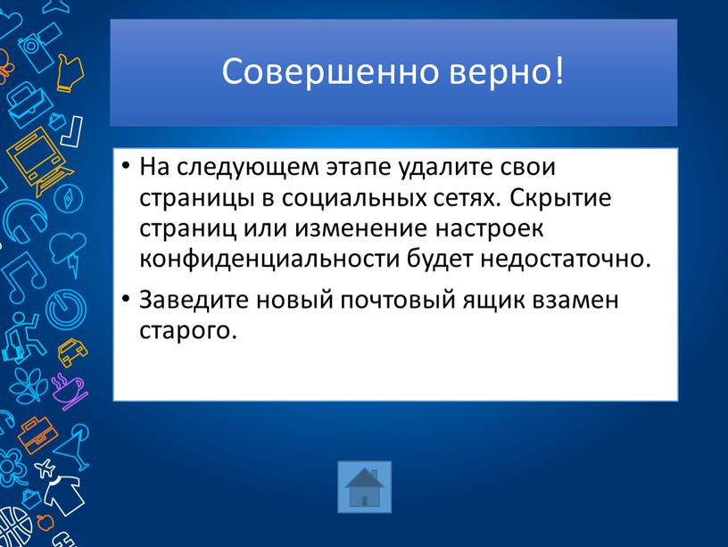 Совершенно верно! На следующем этапе удалите свои страницы в социальных сетях