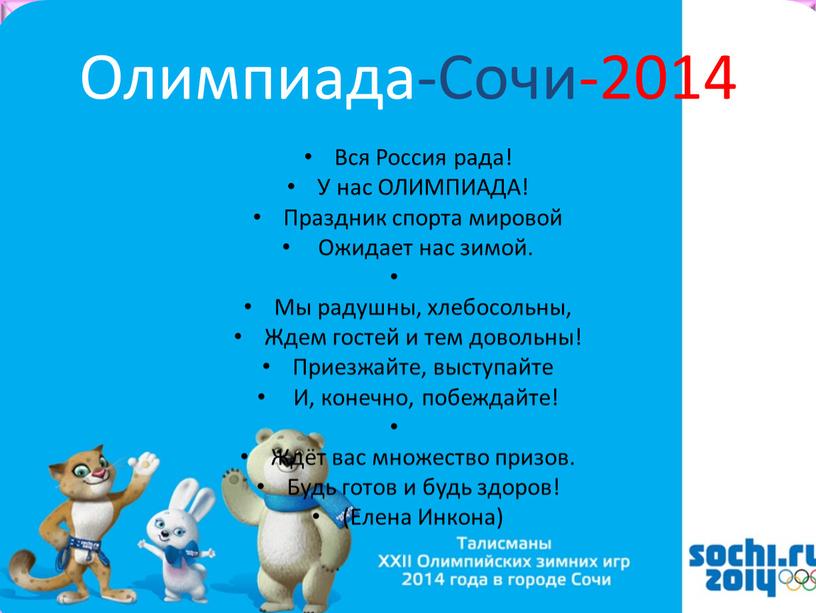 Олимпиада-Сочи-2014 Вся Россия рада!