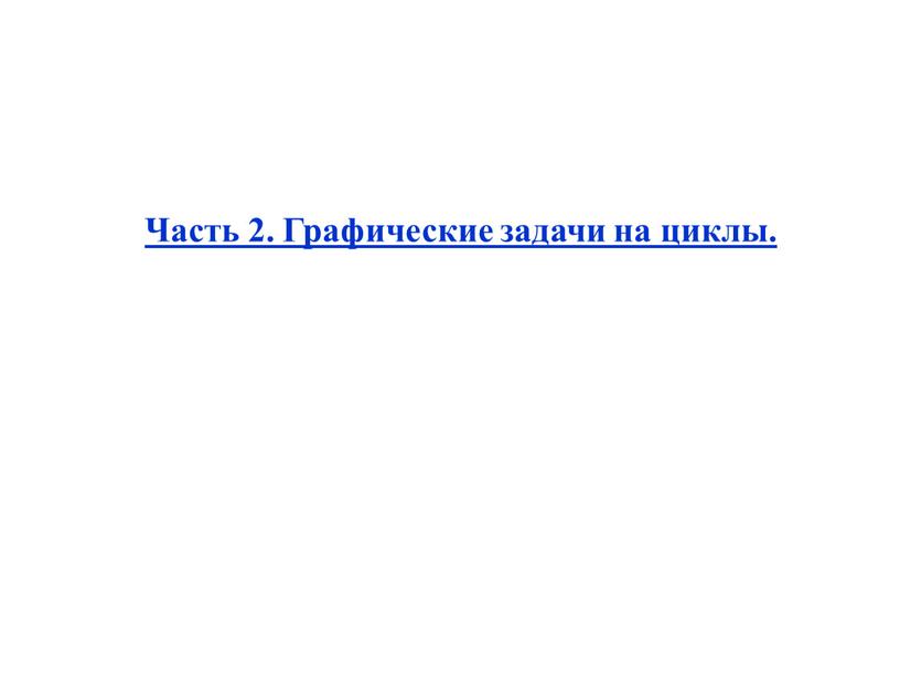 Часть 2. Графические задачи на циклы