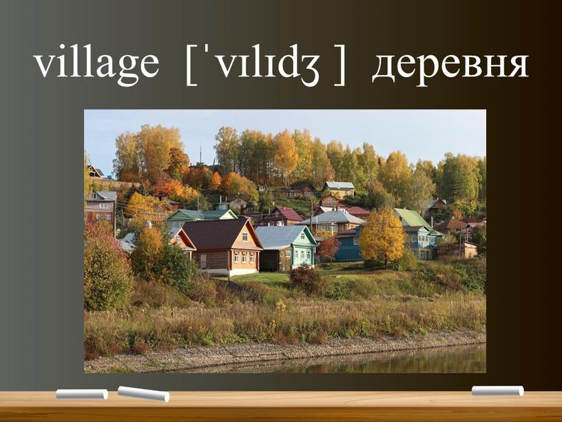village [ˈvɪlɪdʒ ] деревня