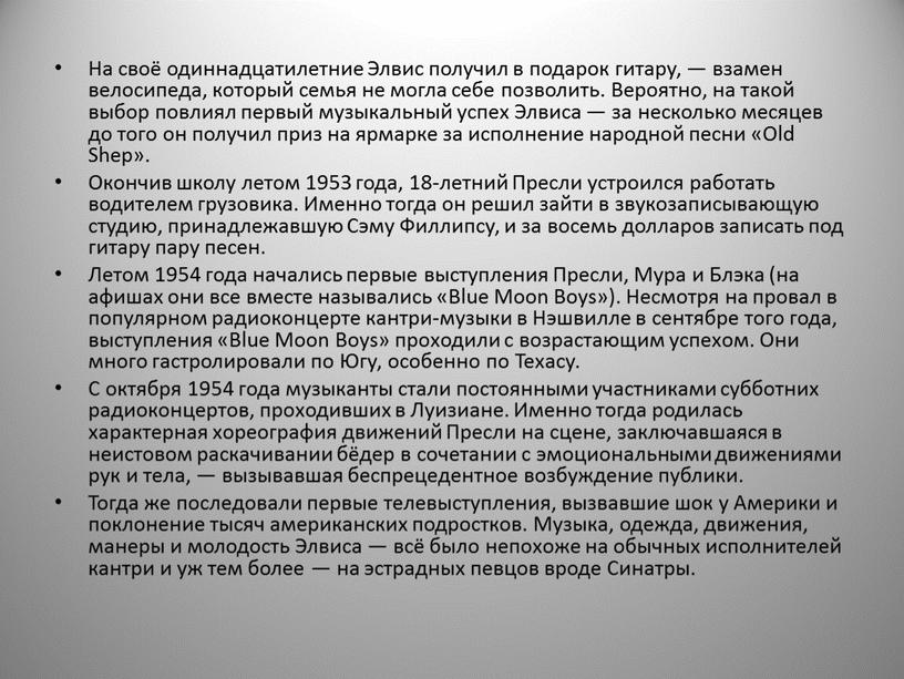 На своё одиннадцатилетние Элвис получил в подарок гитару, — взамен велосипеда, который семья не могла себе позволить