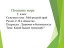 Презентация к урок познание мира по теме "Транспорт" 2 класс