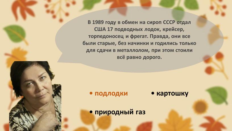 В 1989 году в обмен на сироп СССР отдал