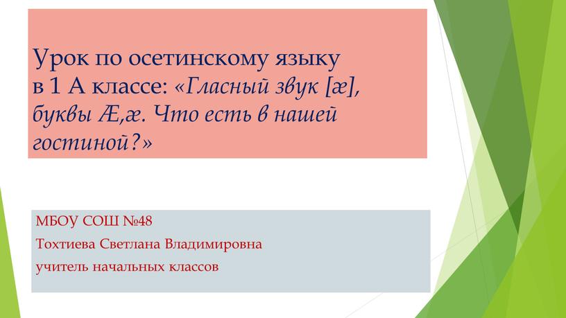 Урок по осетинскому языку в 1