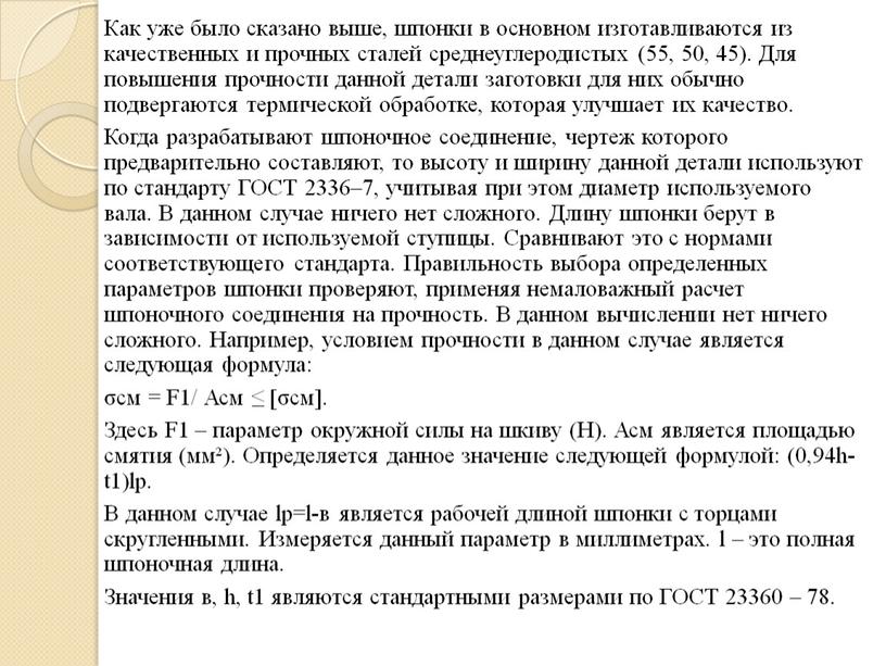 Как уже было сказано выше, шпонки в основном изготавливаются из качественных и прочных сталей среднеуглеродистых (55, 50, 45)