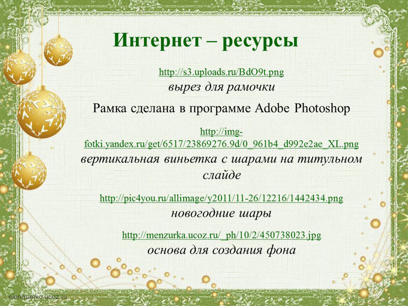 Интернет – ресурсы http://s3.uploads