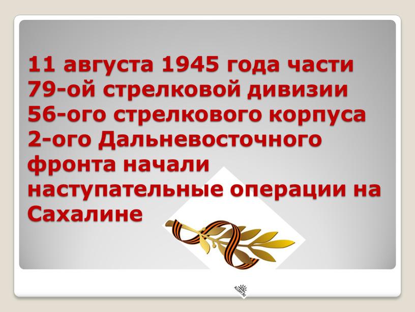 Дальневосточного фронта начали наступательные операции на