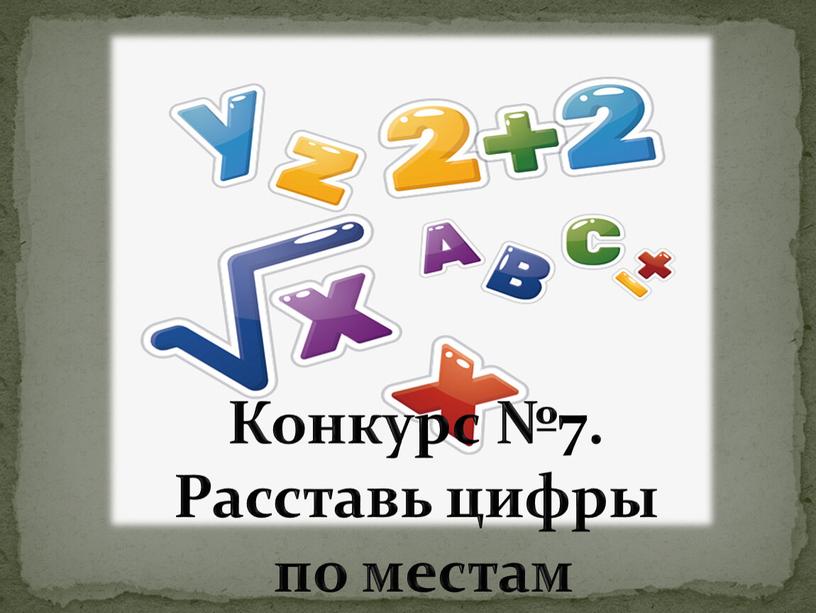 Конкурс №7. Расставь цифры по местам