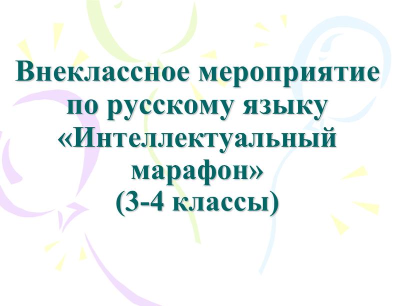 Внеклассное мероприятие по русскому языку «Интеллектуальный марафон» (3-4 классы)