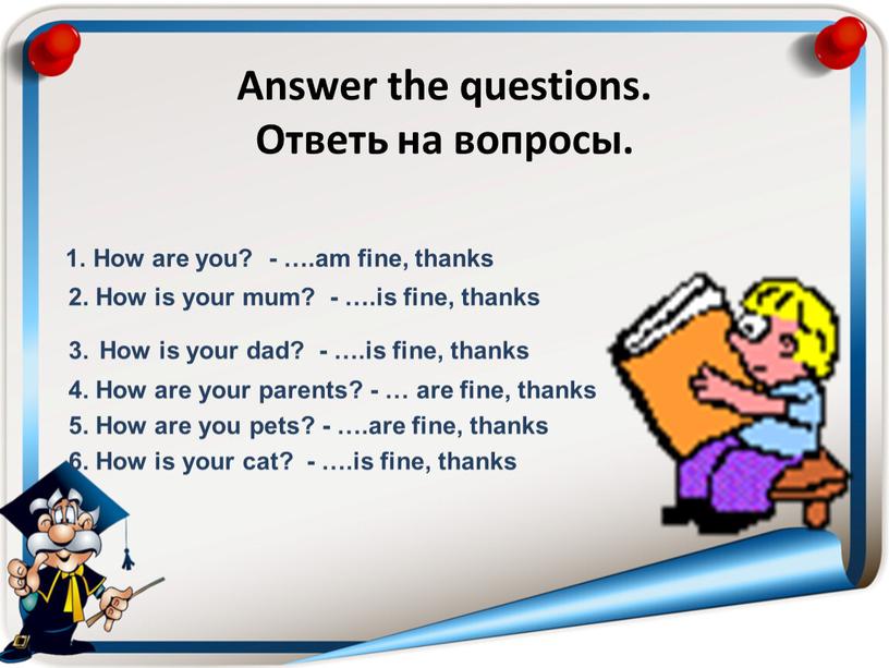 Answer the questions. Ответь на вопросы