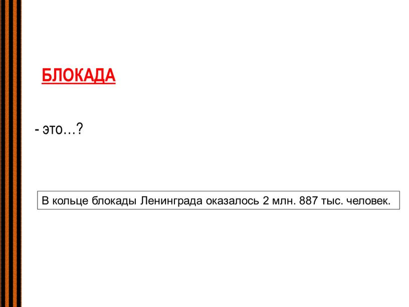 БЛОКАДА В кольце блокады Ленинграда оказалось 2 млн