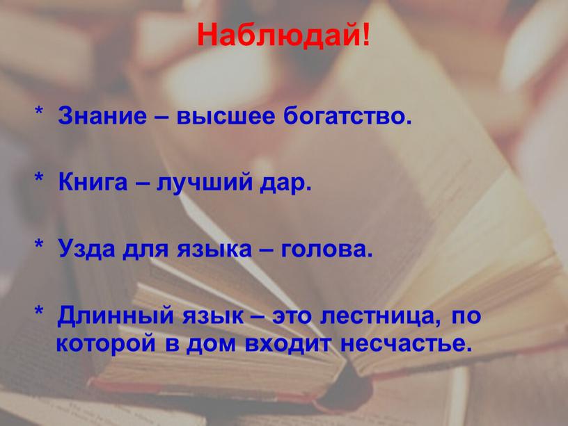 Наблюдай! * Знание – высшее богатство