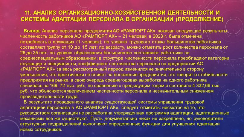 Анализ организационно-хозяйственной деятельности и системы адаптации персонала в организации (продолжение)