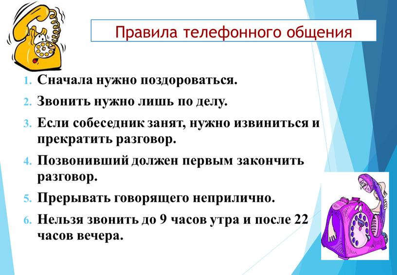 Правила телефонного общения Сначала нужно поздороваться