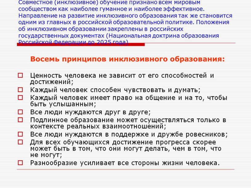 Совместное (инклюзивное) обучение признано всем мировым сообществом как наиболее гуманное и наиболее эффективное