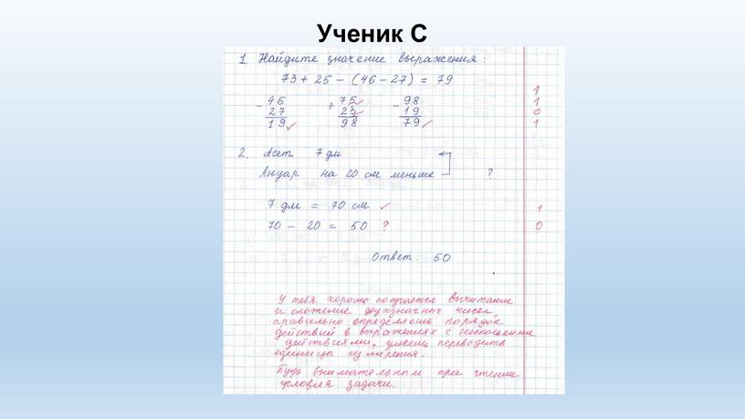 Ученик С