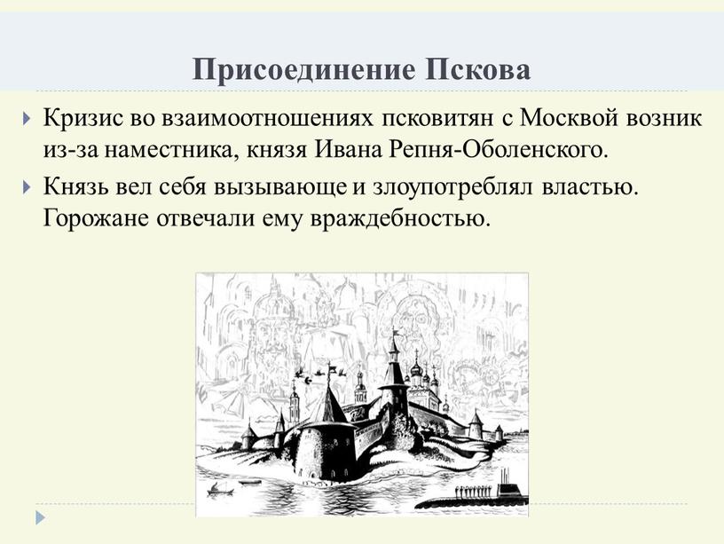 Присоединение Пскова Кризис во взаимоотношениях псковитян с