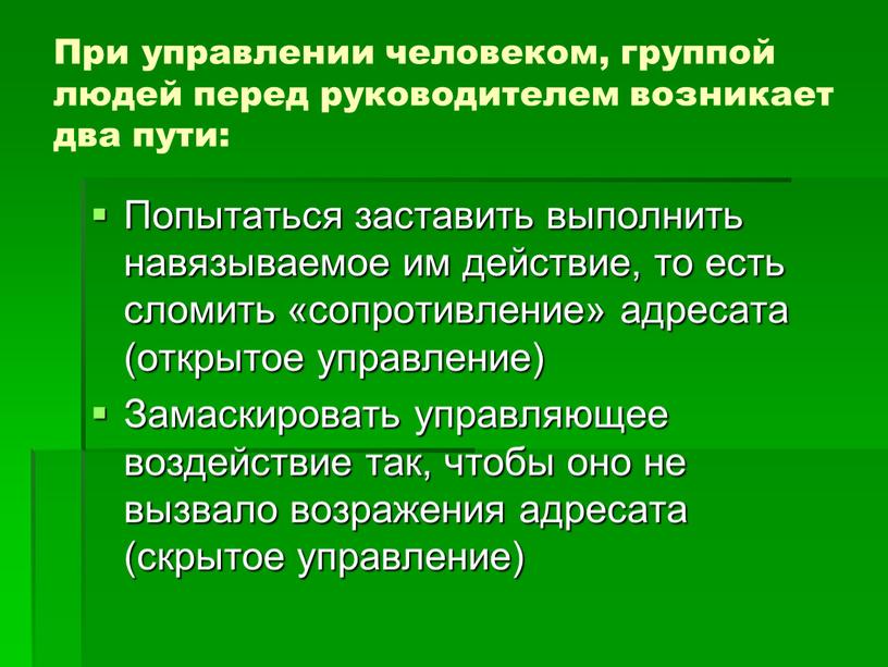 Возникнуть два. Управление действиями человеком. Управление при. Управление группой людей. Управление человеком и управление группой.