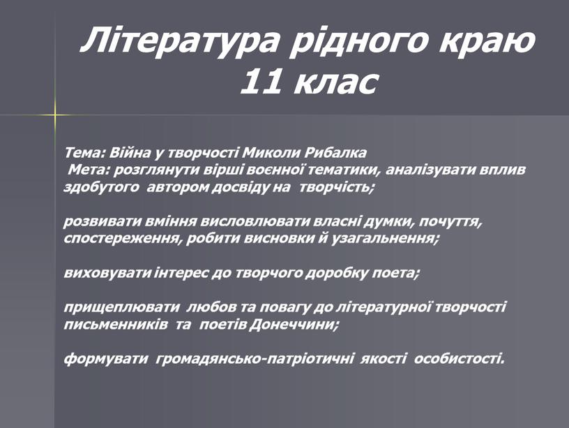 Література рідного краю 11 клас