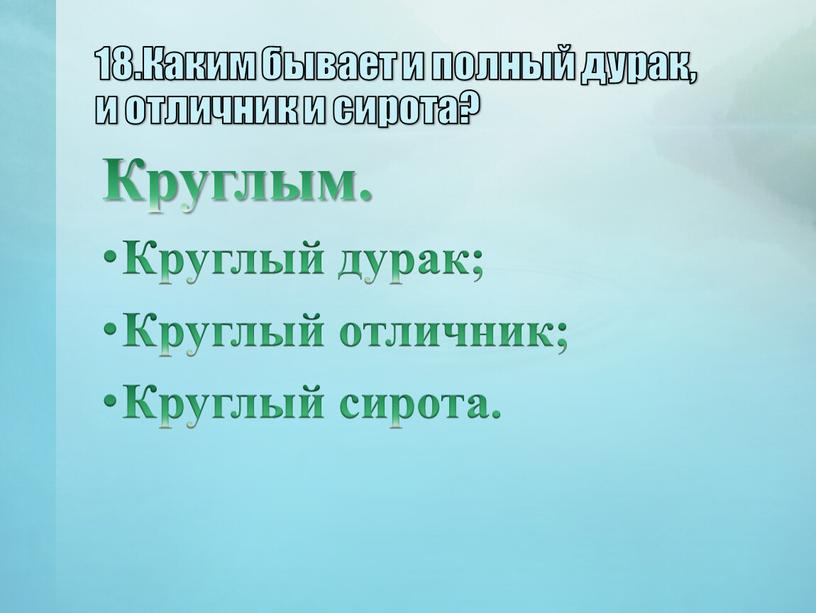 Каким бывает и полный дурак, и отличник и сирота?