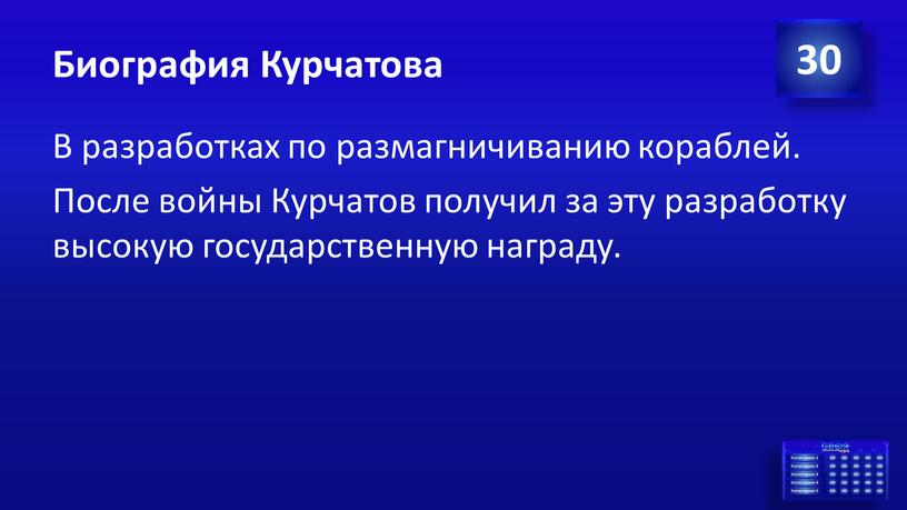 Биография Курчатова В разработках по размагничиванию кораблей