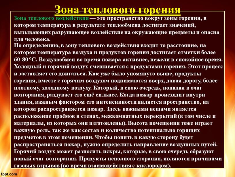 Зона теплового горения Зона теплового воздействия — это пространство вокруг зоны горения, в котором температура в результате теплообмена достигает значений, вызывающих разрушающее воздействие на окружающие…