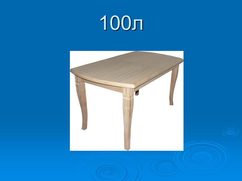 100л