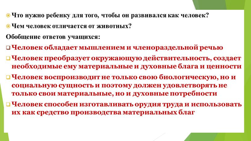 Что нужно ребенку для того, чтобы он развивался как человек?