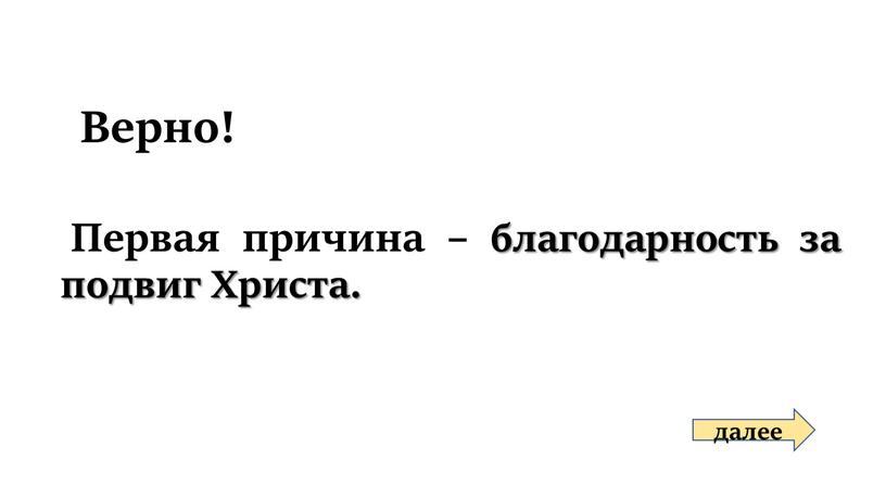 Верно! далее Первая причина – благодарность за подвиг