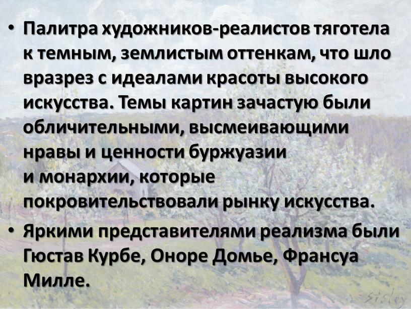 Палитра художников-реалистов тяготела к темным, землистым оттенкам, что шло вразрез с идеалами красоты высокого искусства