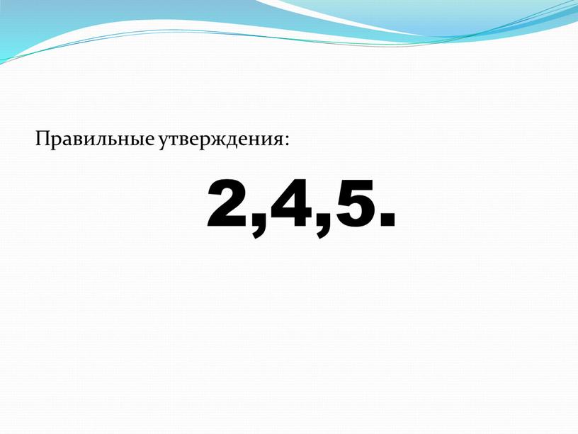 Правильные утверждения: 2,4,5