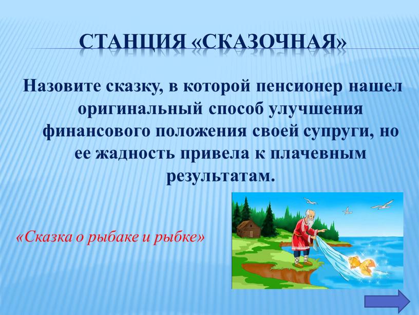 Станция «Сказочная» Назовите сказку, в которой пенсионер нашел оригинальный способ улучшения финансового положения своей супруги, но ее жадность привела к плачевным результатам