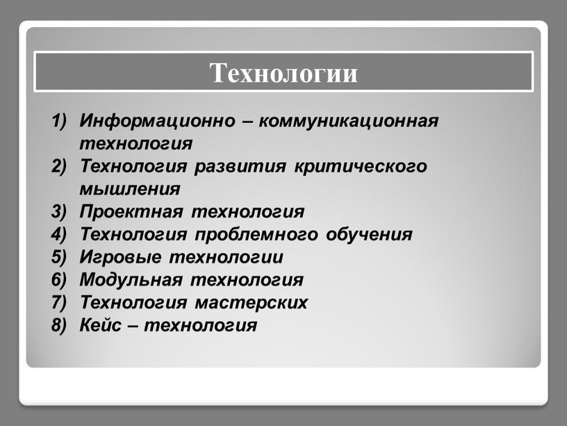 Технологии Информационно – коммуникационная технология