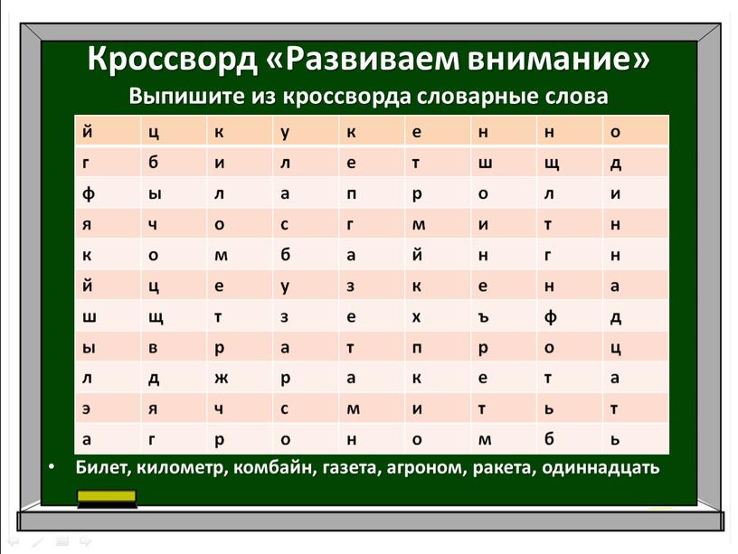 Кроссворд «Развиваем внимание»