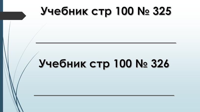 Учебник стр 100 № 325 _________________________