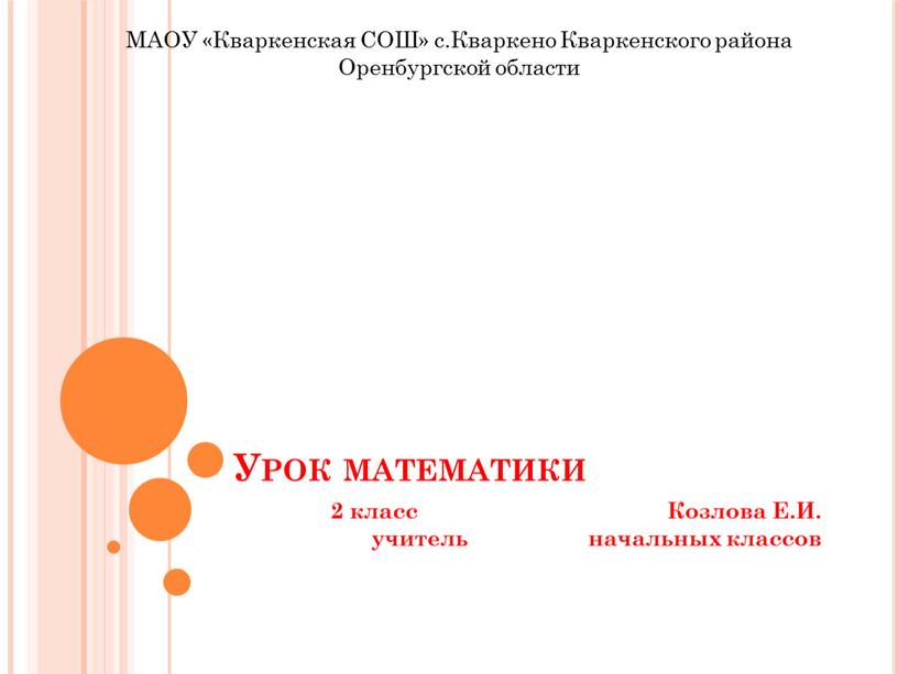 Урок математики 2 класс