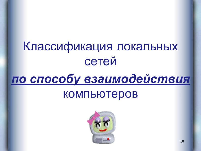 Классификация локальных сетей по способу взаимодействия компьютеров