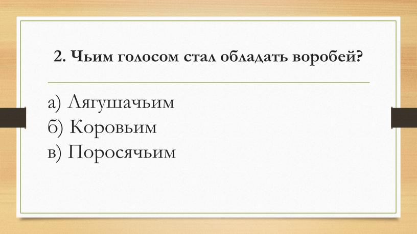 Чьим голосом стал обладать воробей? а)