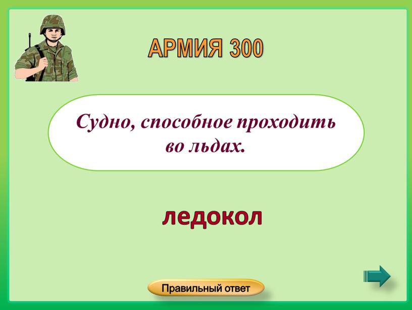 Судно, способное проходить во льдах