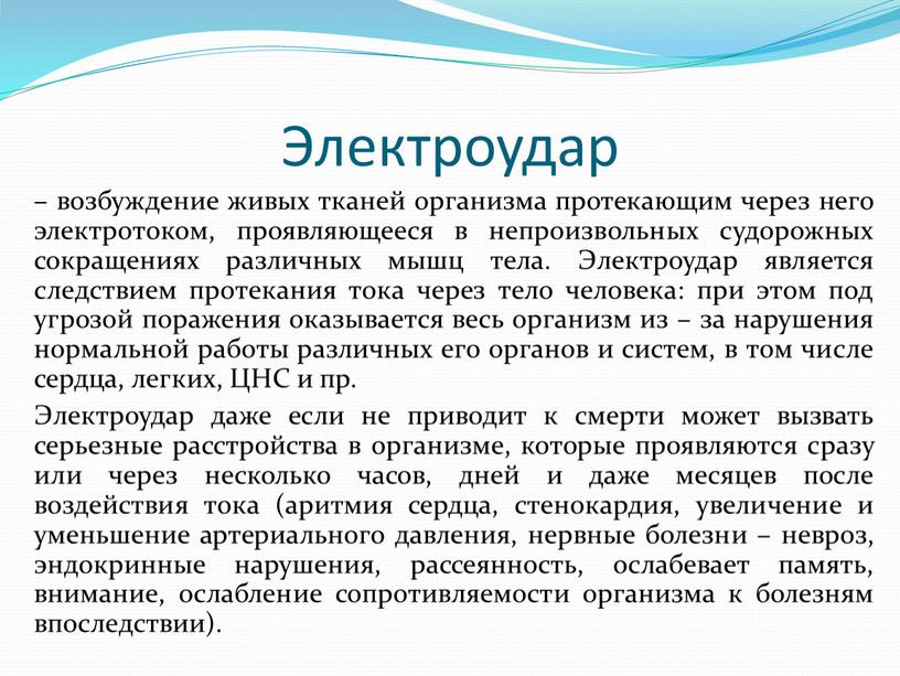 Электроудар является следствием протекания тока через тело человека: при этом под угрозой поражения оказывается весь организм из – за нарушения нормальной работы различных его органов…