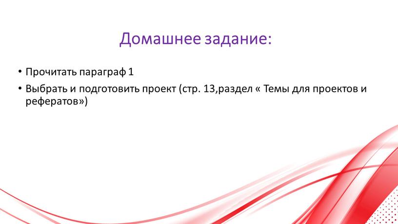 Домашнее задание: Прочитать параграф 1