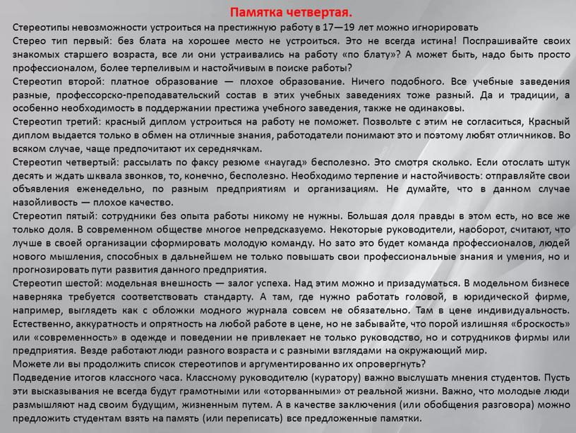 Памятка четвертая. Стереотипы невозможности устроиться на престижную работу в 17—19 лет можно игнорировать