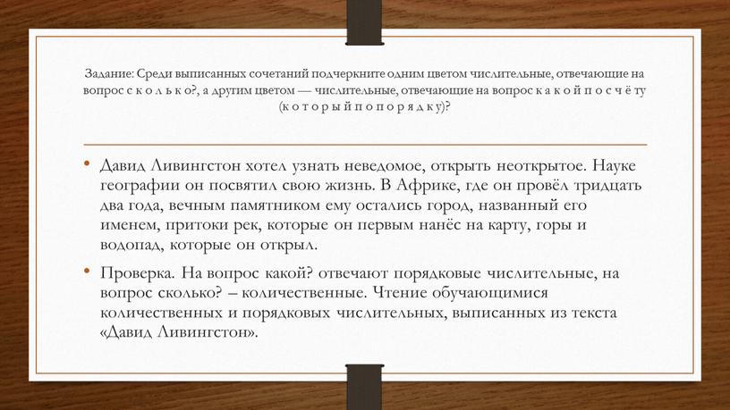 Задание: Среди выписанных сочетаний подчеркните одним цветом числительные, отвечающие на вопрос с к о л ь к о?, а другим цветом — числительные, отвечающие на…