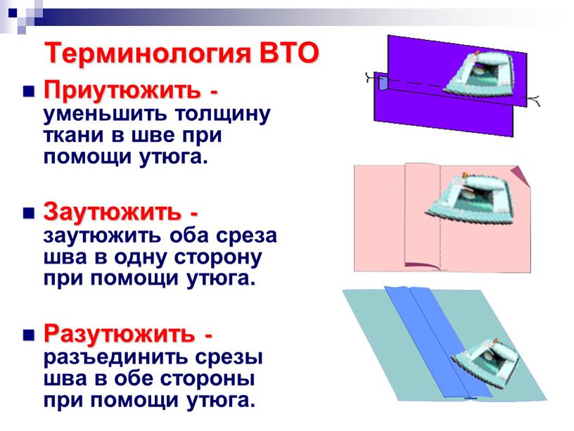 Терминология ВТО Приутюжить - уменьшить толщину ткани в шве при помощи утюга