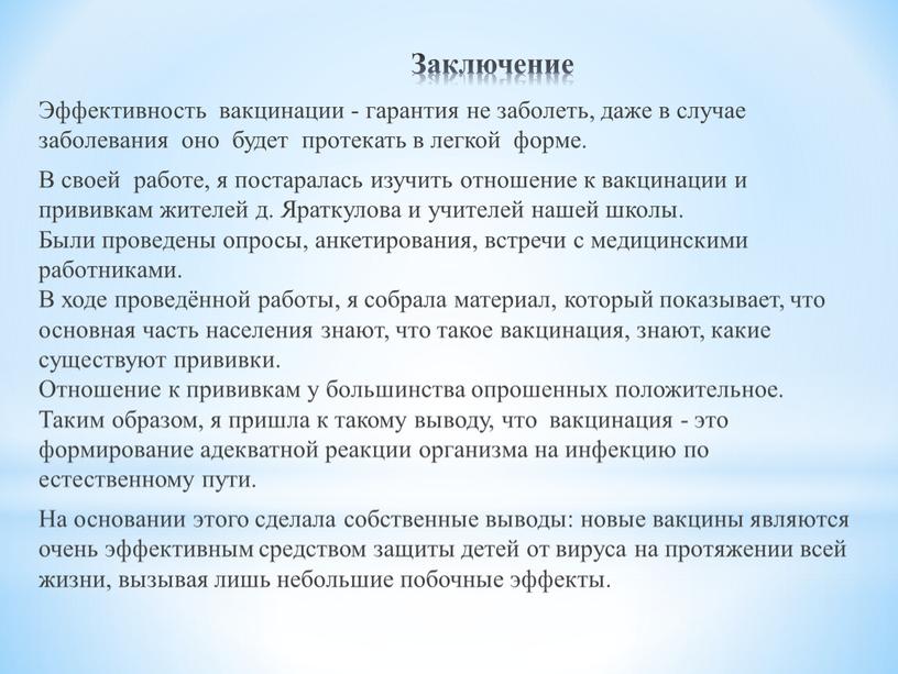 Заключение Эффективность вакцинации - гарантия не заболеть, даже в случае заболевания оно будет протекать в легкой форме